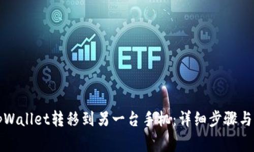 如何将tpWallet转移到另一台手机：详细步骤与注意事项