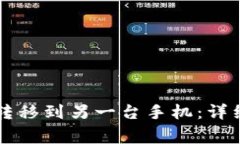 如何将tpWallet转移到另一台手机：详细步骤与注意