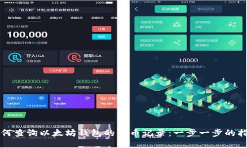 如何查询以太坊钱包的发币记录：一步一步的指南