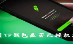 如何查看TP钱包是否已授权您的资产
