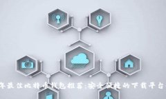 2023年最佳比特币钱包推荐