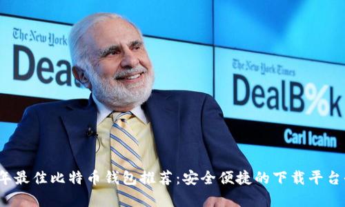 2023年最佳比特币钱包推荐：安全便捷的下载平台全评析