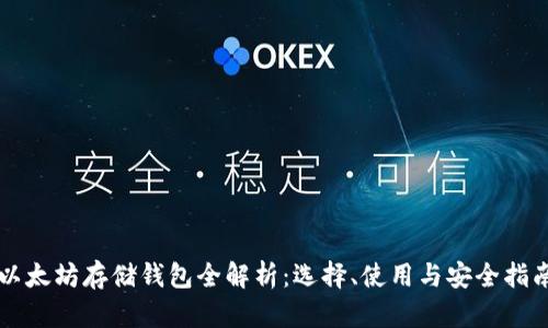 以太坊存储钱包全解析：选择、使用与安全指南
