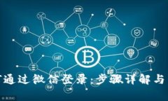 加密钱包如何通过微信登录：步骤详解与常见问