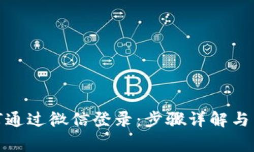 加密钱包如何通过微信登录：步骤详解与常见问题解答