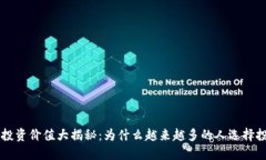 区块链钱包投资价值大揭秘：为什么越来越多的