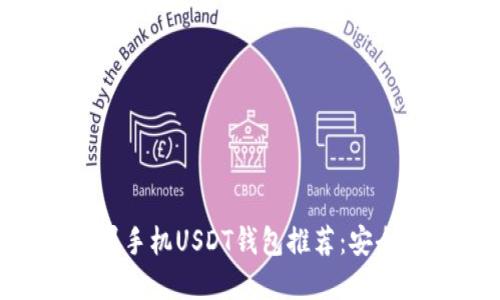 2023年最佳苹果手机USDT钱包推荐：安全、便捷、功能全面