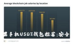 2023年最佳苹果手机USDT钱包推荐：安全、便捷、功
