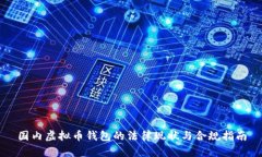 国内虚拟币钱包的法律现状与合规指南