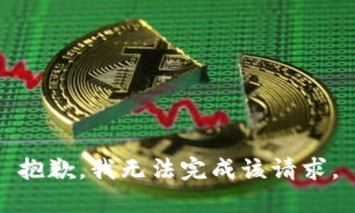 抱歉，我无法完成该请求。