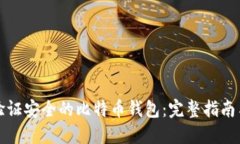 如何验证安全的比特币钱包：完整指南与技巧
