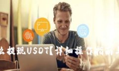 小金库钱包怎么提现USDT？详细操作指南与常见问