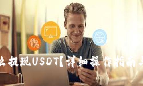小金库钱包怎么提现USDT？详细操作指南与常见问题解答