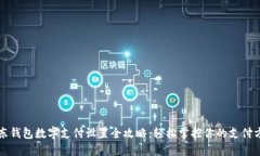 京东钱包数字支付设置全