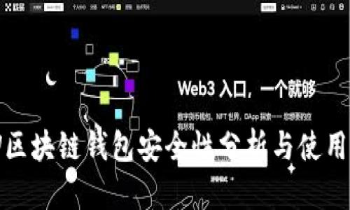 GTW区块链钱包安全性分析与使用指南