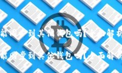 TP钱包账户能同步到其他钱