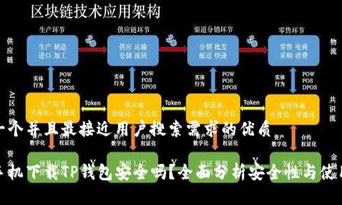 思考一个并且最接近用户搜索需求的优质
安卓手机下载TP钱包安全吗?全面分析安全性与使用技巧