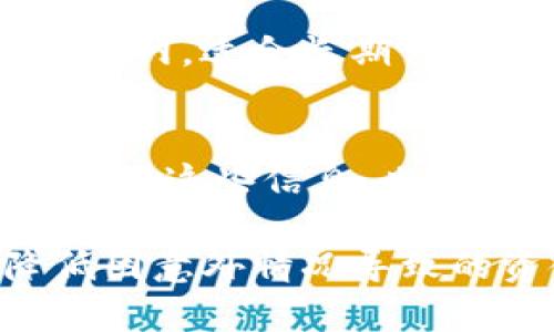 如何查询您的数字钱包号？完整指南与步骤

数字钱包, 查询钱包号, 钱包地址/guanjianci

随着数字经济的不断发展，数字钱包成为人们日常生活中不可或缺的一部分。无论是进行线上消费、接受转账，还是参与加密货币投资，用户都需要一个独特的数字钱包号来进行交易。然而，不少用户在使用数字钱包时，常会遇到如何查询自己钱包号的问题。本文将为您提供详细的查询步骤、注意事项及常见问题解答，帮助您更好地使用数字钱包。

数字钱包号的定义与重要性
在了解查询数字钱包号的方法之前，首先需要明确数字钱包号的定义。数字钱包号是指在电子支付平台或加密货币环境中，用户账户的唯一标识。不同于传统银行账户号，数字钱包号通常由一串字符构成，其形式可能是字母与数字的组合。这一号码在进行交易、确认身份及资金流动中扮演着至关重要的角色。
一个准确的数字钱包号能确保资金的安全与准确，在线上交易时至关重要。目前，全球各大支付平台或加密货币交易所都要求用户提供正确的钱包号，以防止因输入错误而导致资金损失。因此，掌握如何快速查询自己的数字钱包号是每一个用户应该具备的技能。

查询数字钱包号的步骤
接下来，我们将详细介绍几种查询数字钱包号的常用方法，不同类型的数字钱包可能有些许差异，但基本步骤类似：

h41. 通过钱包应用查询/h4
大多数数字钱包都提供了用户友好的界面，让用户能够快速找到他们的钱包号。步骤如下：
ol
    li打开您的数字钱包应用。确保您已登录到您的账户。/li
    li在应用的主界面，通常会有一个“账户”或“钱包”选项。点击进入。/li
    li在账户信息页面，您将看到您的钱包号或地址。注意，有些应用可能标注为“接收地址”或“钱包地址”。/li
/ol

h42. 通过电子邮件或短信查找/h4
若您在注册时选择了通过电子邮件或手机验证进行账户绑定，您的钱包号可能会发送到您的注册邮箱或手机短信中。查找这些信息的步骤如下：
ol
    li登录您的电子邮件账户，查找与数字钱包相关的注册确认邮件。/li
    li打开相关邮件，通常在邮件中会包含您的钱包地址信息。/li
    li如果您找不到邮件，也可以查看手机短信息，看看是否有数字钱包提供的账号信息。/li
/ol

h43. 通过客服支持获取/h4
如果以上方法都无法找到钱包号，您可以直接联系数字钱包平台的客服。步骤如下：
ol
    li访问数字钱包官方网站，查找客服联系方式。/li
    li通过电话、在线聊天或邮件等方式联系客户支持。/li
    li提供您所需的信息，工作人员通常会协助您找回您的钱包号。/li
/ol

常见问题解答

h4问题1：如果我的钱包号被泄露，应该怎样处理？/h4
钱包号一旦被泄露，可能会导致资金被盗取或其他安全风险。首先，您应该立即更改账户密码，并启用双重认证，以增强账户安全。然后，考虑将资产转移到另一个安全的钱包地址。此外，尽可能联系相关平台的客服，报告您的情况并请求帮助。有些平台可以帮助您监测进入您账号的异常活动，确保您账户的安保。

h4问题2：如何确认我的钱包号是否准确？/h4
确认钱包号的准确性可以通过首先再三检查输入的文字。若您是通过扫描二维码获取钱包地址，确保二维码未被篡改。同时，您可以进行一小笔转账，以验证地址的有效性。很多平台也会提供区块链浏览器，您可以输入钱包号，检查其交易记录是否存在，从而确认其准确性。

h4问题3：为什么我的钱包号无法接收转账？/h4
若您发现自己的钱包号无法接收资金，可能存在以下几种原因：您提供的地址错误、平台限制、或地址已被停用。请确认您输入的地址是否完整且准确，以及再确认该平台对接收交易是否有限制。如果问题依然存在，请联系平台客服寻求解决。

h4问题4：不同类型的数字钱包号有什么区别？/h4
数字钱包通常有不同种类，如热钱包与冷钱包，各自的功能与地址形式也有所不同。热钱包是通过互联网连接，用户可以快速进行交易，适合频繁使用；冷钱包则是不联网，适合长期保存资产，其地址安全性更高。您需要根据自身需求以及使用场景来选择合适的钱包类型及其对应的钱包号。

h4问题5：如果我忘记钱包号，能否找回？/h4
若您忘记了钱包号，首先尝试使用上述的方法查询。例如，查看注册邮箱中的确认邮件或联系客户支持进行恢复。很多平台还提供备份助记词或密钥的选项，若您保存了这些信息，也能够通过这些方法找回钱包号。如果完全无法找回，可能面临丢失资产的风险，因此在使用钱包时，确保信息的记录与备份是十分重要的。

综合来看，数字钱包号的查询并不复杂，但需要用户注意安全与隐私。在日常使用中，时刻保持警惕，确保自己的资金安全，定期备份登录信息和钱包号，这将大大降低因意外情况导致的资金损失风险。