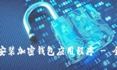 如何下载安装加密钱包应