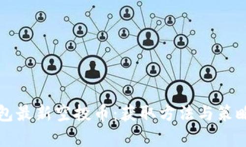 TP钱包最新空投币：获取方法与策略解析