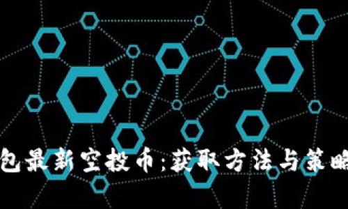 TP钱包最新空投币：获取方法与策略解析