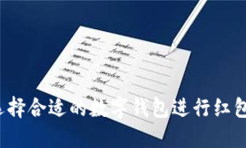 如何选择合适的数字钱包进行红包转账？