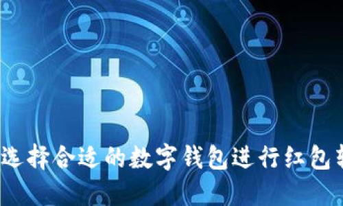 如何选择合适的数字钱包进行红包转账？