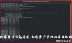 数字货币钱包通道：加密