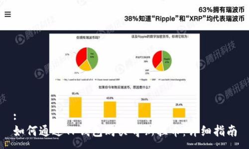 :
如何通过TP钱包购买哥斯拉币：详细指南