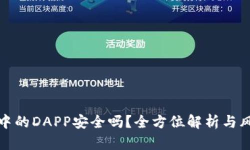TP钱包中的DAPP安全吗？全方位解析与风险评估