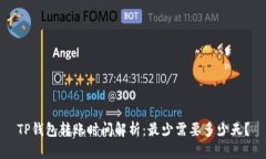 TP钱包转账时间解析：最少