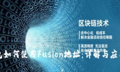 TP钱包如何使用Fusion地址：