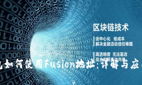 TP钱包如何使用Fusion地址：详解与应用场景