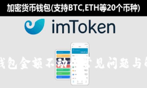 解决TP钱包金额不动的常见问题与解决方案