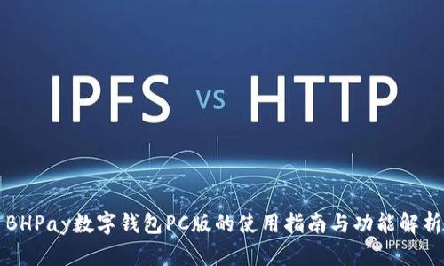 BHPay数字钱包PC版的使用指南与功能解析