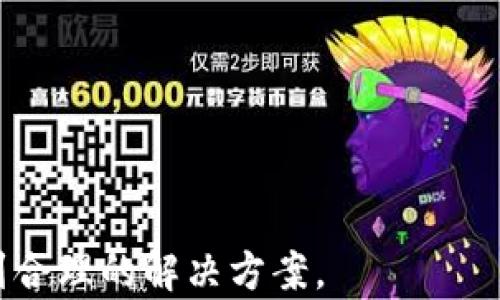 
区块链上无法查询到钱包地址原因分析与解决方案

关键词
区块链, 钱包地址, 查询不到/guanjianci

近年来，区块链技术的快速发展使得越来越多的人开始关注并参与到数字货币和各种区块链项目中。而在这个过程中，钱包地址的查询问题频频引发用户的困惑和烦恼。很多人在使用区块链浏览器查询自己的钱包地址时，却发现无法找到相应的记录。在这篇文章中，我们将详细分析区块链上查询不到钱包地址的原因，并提供相应的解决方案，帮助用户更好地理解和解决这个问题。

区块链技术的基础概念
区块链是一种去中心化的数据库技术，它通过去中心化的网络、加密算法以及共识协议等手段，保证数据的安全与不可篡改。每个交易在区块链上都有一串独特的交易ID，并且每个钱包地址都被映射到多个交易记录上。换句话说，钱包地址就像是银行账号，可以用它来存储和转移数字资产。

对于每个钱包地址，用户可以通过区块链浏览器进行查询，查看与其相关的交易记录、余额以及交易状态等信息。然而，当用户在查询时却发现没有任何记录，这就引发了很多疑问。

钱包地址查询不到的常见原因
1. **钱包地址错误**：最常见的情况是用户查询的钱包地址输入错误。这可能由于手动输入时失误、拷贝时遗漏部分字符等原因导致。用户在查询之前，最好仔细检查钱包地址，确保其准确无误。

2. **区块链浏览器问题**：有时候，区块链浏览器自身可能存在问题，比如数据同步延迟、故障等。这种情况下，用户可以尝试换一个区块链浏览器重新进行查询。

3. **钱包未使用**：如果这个钱包地址从未进行过任何交易，那么它就不会出现任何查询记录。在这类情况下，用户只需确认自己是否在这个地址上进行过任何交易。

4. **区块链网络问题**：在某些情况下，区块链网络可能会遭遇暂时性的故障，导致无法进行连通查询。这种情况一般不会持续很久，稍后再查询通常会恢复正常。

5. **隐私保护**：某些钱包可能会对外隐藏交易记录，比如使用隐私币（如门罗币）进行交易。这种情况下，用户可以理解为这是链上隐私保护的结果。

如何确认钱包地址是否有效
在确认钱包地址有效性时，用户应该遵循一些基本步骤。

1. **地址格式检查**：不同区块链钱包地址格式各有不同，用户需确认输入的地址是符合该区块链规范的。例如，比特币地址通常以1或3开头，而以太坊地址以0x开头。

2. **在线工具验证**：可以使用一些在线的地址验证工具，这些工具能够帮助用户检查地址的构建是否符合特定标准。

3. **多方式查询**：除了常用的区块链浏览器外，可以尝试一些其他的方式进行查询，如使用钱包软件自带的查询功能或者交易所提供的地址查询服务。

如何提高查询成功率
提高查询成功率的技巧包括：

1. **使用知名的区块链浏览器**：选择高信誉度和常用的区块链浏览器（如Blockchain.com、Etherscan、BscScan等），这些平台的数据更新频繁，准确性高。

2. **关注网络状态**：在查询时，关注区块链网络的状态，如果网络延迟或者拥堵，尽量避开高峰期进行查询。

3. **耐心等待**：当区块链浏览器显示故障或无法连接时，用户需耐心等待，不要频繁刷新页面，以免因缓存问题无法更新信息。

关于钱包和区块链的常见问题解答
在这个区块链逐渐普及的时代，许多用户在使用数字货币钱包时会遇到各种问题，以下是一些常见问题及详尽解答：

问题1：为什么我的钱包地址没有收到转账？
许多用户在使用钱包时会遇到转账未到账的问题。这可能是由于以下原因造成的：

1. **区块确认时间**：每笔交易在发送后，需要经过矿工的确认才能计入区块链。根据不同区块链网络的状况，转账需要的确认时间也各不相同。用户在有效转账前可以通过交易哈希值查询其确认状态。

2. **发送地址错误**：如果用户将资金发送到了错误的钱包地址，那么对应的资金就无法退回，也无法控制。务必在发送资金前仔细核对地址。

3. **网络拥堵**：当区块链网络处于拥堵状态时，交易确认时间会显著延长。此时，用户可以查看当前网络状况，并考虑是否提高手续费以提升确认速度。

问题2：钱包余额为空但显示有交易记录，为什么？
用户在看到有交易记录时却发现余额为空，可能的原因有：

1. **交易未确认**：某些过程中，用户可能发起了一笔交易但尚未得到网络确认。交易确认之前，余额不会更新。

2. **区块链浏览器的延迟**：区块链浏览器的数据通常有一定的延迟，如果刚刚完成交易，可能需要等待一段时间才能准确更新余额信息。

3. **同链跨地址转账**：如果在同一条区块链上有多个钱包地址，可能会导致误解。用户需要确认查询的地址是正确的地址。

问题3：如何避免钱包地址被盗用？
防止钱包地址被盗用，用户可以采取以下措施：

1. **定期更换密码**：保持复杂和唯一的密码是保护数字资产安全的第一步。

2. **启用双重验证**：对于大多数钱包和交易所，启用双重验证可有效减少账号被盗取的风险。

3. **警惕钓鱼攻击**：用户需警惕任何可疑的链接或信息，确保信息的来源是正规的官方渠道，以避免上当受骗。

问题4：怎样查看我钱包的历史交易记录？
查看钱包的历史交易记录一般通过以下几种方式：

1. **使用区块链浏览器**：用户只需在区块链浏览器中输入自己的钱包地址，即可查看该地址的所有历史交易记录。

2. **钱包的内置功能**：大多数数字货币钱包都支持查看历史交易，用户可以在钱包的界面上找到相关功能进行查询。

3. **导出交易记录**：一些钱包支持导出交易记录功能，用户可以将记录导出为文件进行保存和查看。

问题5：如果我的钱包丢失了，我该如何追回资金？
如果用户的钱包丢失，追回资金的难度取决于用户的备份情况。以下是一些可行的步骤：

1. **找到私钥**：如果用户在创建钱包时备份了私钥，能凭借私钥恢复钱包功能，在任何支持该种区块链的钱包软件中输入私钥进行恢复。

2. **使用助记词恢复钱包**：如果用户在创建时记录了助记词，可以通过该助记词在合适的钱包软件中恢复钱包。

3. **联系服务提供商**：如果钱包是由第三方服务提供的，及时联系该服务以寻求支持和帮助，有时他们会有相应的恢复流程。

总之，对于每个区块链用户来说，掌握基本的查询和恢复技能是非常重要的。在面对区块链查询不到钱包地址的情况时，保持耐心和细心，仔细排查每个可能的原因，通常能够找到合理的解决方案。