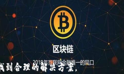 
区块链上无法查询到钱包地址原因分析与解决方案

关键词
区块链, 钱包地址, 查询不到/guanjianci

近年来，区块链技术的快速发展使得越来越多的人开始关注并参与到数字货币和各种区块链项目中。而在这个过程中，钱包地址的查询问题频频引发用户的困惑和烦恼。很多人在使用区块链浏览器查询自己的钱包地址时，却发现无法找到相应的记录。在这篇文章中，我们将详细分析区块链上查询不到钱包地址的原因，并提供相应的解决方案，帮助用户更好地理解和解决这个问题。

区块链技术的基础概念
区块链是一种去中心化的数据库技术，它通过去中心化的网络、加密算法以及共识协议等手段，保证数据的安全与不可篡改。每个交易在区块链上都有一串独特的交易ID，并且每个钱包地址都被映射到多个交易记录上。换句话说，钱包地址就像是银行账号，可以用它来存储和转移数字资产。

对于每个钱包地址，用户可以通过区块链浏览器进行查询，查看与其相关的交易记录、余额以及交易状态等信息。然而，当用户在查询时却发现没有任何记录，这就引发了很多疑问。

钱包地址查询不到的常见原因
1. **钱包地址错误**：最常见的情况是用户查询的钱包地址输入错误。这可能由于手动输入时失误、拷贝时遗漏部分字符等原因导致。用户在查询之前，最好仔细检查钱包地址，确保其准确无误。

2. **区块链浏览器问题**：有时候，区块链浏览器自身可能存在问题，比如数据同步延迟、故障等。这种情况下，用户可以尝试换一个区块链浏览器重新进行查询。

3. **钱包未使用**：如果这个钱包地址从未进行过任何交易，那么它就不会出现任何查询记录。在这类情况下，用户只需确认自己是否在这个地址上进行过任何交易。

4. **区块链网络问题**：在某些情况下，区块链网络可能会遭遇暂时性的故障，导致无法进行连通查询。这种情况一般不会持续很久，稍后再查询通常会恢复正常。

5. **隐私保护**：某些钱包可能会对外隐藏交易记录，比如使用隐私币（如门罗币）进行交易。这种情况下，用户可以理解为这是链上隐私保护的结果。

如何确认钱包地址是否有效
在确认钱包地址有效性时，用户应该遵循一些基本步骤。

1. **地址格式检查**：不同区块链钱包地址格式各有不同，用户需确认输入的地址是符合该区块链规范的。例如，比特币地址通常以1或3开头，而以太坊地址以0x开头。

2. **在线工具验证**：可以使用一些在线的地址验证工具，这些工具能够帮助用户检查地址的构建是否符合特定标准。

3. **多方式查询**：除了常用的区块链浏览器外，可以尝试一些其他的方式进行查询，如使用钱包软件自带的查询功能或者交易所提供的地址查询服务。

如何提高查询成功率
提高查询成功率的技巧包括：

1. **使用知名的区块链浏览器**：选择高信誉度和常用的区块链浏览器（如Blockchain.com、Etherscan、BscScan等），这些平台的数据更新频繁，准确性高。

2. **关注网络状态**：在查询时，关注区块链网络的状态，如果网络延迟或者拥堵，尽量避开高峰期进行查询。

3. **耐心等待**：当区块链浏览器显示故障或无法连接时，用户需耐心等待，不要频繁刷新页面，以免因缓存问题无法更新信息。

关于钱包和区块链的常见问题解答
在这个区块链逐渐普及的时代，许多用户在使用数字货币钱包时会遇到各种问题，以下是一些常见问题及详尽解答：

问题1：为什么我的钱包地址没有收到转账？
许多用户在使用钱包时会遇到转账未到账的问题。这可能是由于以下原因造成的：

1. **区块确认时间**：每笔交易在发送后，需要经过矿工的确认才能计入区块链。根据不同区块链网络的状况，转账需要的确认时间也各不相同。用户在有效转账前可以通过交易哈希值查询其确认状态。

2. **发送地址错误**：如果用户将资金发送到了错误的钱包地址，那么对应的资金就无法退回，也无法控制。务必在发送资金前仔细核对地址。

3. **网络拥堵**：当区块链网络处于拥堵状态时，交易确认时间会显著延长。此时，用户可以查看当前网络状况，并考虑是否提高手续费以提升确认速度。

问题2：钱包余额为空但显示有交易记录，为什么？
用户在看到有交易记录时却发现余额为空，可能的原因有：

1. **交易未确认**：某些过程中，用户可能发起了一笔交易但尚未得到网络确认。交易确认之前，余额不会更新。

2. **区块链浏览器的延迟**：区块链浏览器的数据通常有一定的延迟，如果刚刚完成交易，可能需要等待一段时间才能准确更新余额信息。

3. **同链跨地址转账**：如果在同一条区块链上有多个钱包地址，可能会导致误解。用户需要确认查询的地址是正确的地址。

问题3：如何避免钱包地址被盗用？
防止钱包地址被盗用，用户可以采取以下措施：

1. **定期更换密码**：保持复杂和唯一的密码是保护数字资产安全的第一步。

2. **启用双重验证**：对于大多数钱包和交易所，启用双重验证可有效减少账号被盗取的风险。

3. **警惕钓鱼攻击**：用户需警惕任何可疑的链接或信息，确保信息的来源是正规的官方渠道，以避免上当受骗。

问题4：怎样查看我钱包的历史交易记录？
查看钱包的历史交易记录一般通过以下几种方式：

1. **使用区块链浏览器**：用户只需在区块链浏览器中输入自己的钱包地址，即可查看该地址的所有历史交易记录。

2. **钱包的内置功能**：大多数数字货币钱包都支持查看历史交易，用户可以在钱包的界面上找到相关功能进行查询。

3. **导出交易记录**：一些钱包支持导出交易记录功能，用户可以将记录导出为文件进行保存和查看。

问题5：如果我的钱包丢失了，我该如何追回资金？
如果用户的钱包丢失，追回资金的难度取决于用户的备份情况。以下是一些可行的步骤：

1. **找到私钥**：如果用户在创建钱包时备份了私钥，能凭借私钥恢复钱包功能，在任何支持该种区块链的钱包软件中输入私钥进行恢复。

2. **使用助记词恢复钱包**：如果用户在创建时记录了助记词，可以通过该助记词在合适的钱包软件中恢复钱包。

3. **联系服务提供商**：如果钱包是由第三方服务提供的，及时联系该服务以寻求支持和帮助，有时他们会有相应的恢复流程。

总之，对于每个区块链用户来说，掌握基本的查询和恢复技能是非常重要的。在面对区块链查询不到钱包地址的情况时，保持耐心和细心，仔细排查每个可能的原因，通常能够找到合理的解决方案。