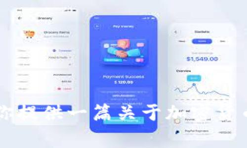 关于TP钱包事件的情况，我并没有最新的信息更新。不过，我可以为你提供一篇关于加密货币钱包安全性及其事件处理的深度分析。如果你有兴趣，请让我知道！