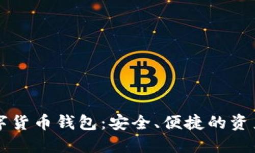 电脑版数字货币钱包：安全、便捷的资产管理工具