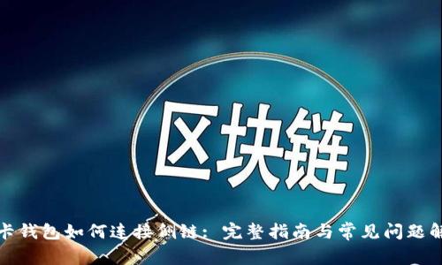 TP卡钱包如何连接侧链: 完整指南与常见问题解答