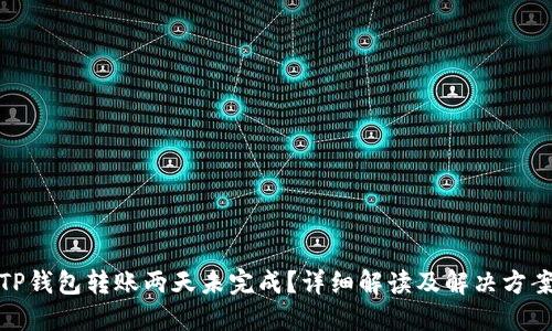 TP钱包转账两天未完成？详细解读及解决方案
