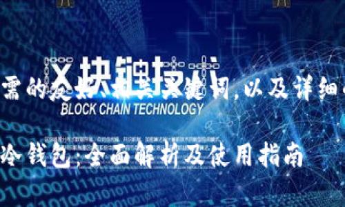 以下是您所需的友好、相关关键词，以及详细的内容结构：

普强区块链冷钱包：全面解析及使用指南