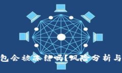 : 加密钱包会被冻结吗？风