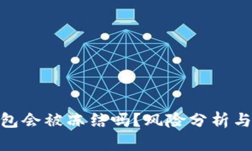 : 加密钱包会被冻结吗？风险分析与应对策略