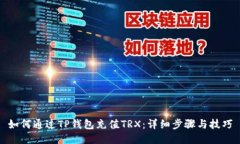 如何通过TP钱包充值TRX：详