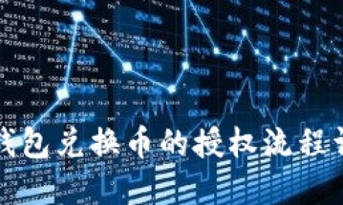 TP钱包兑换币的授权流程详解