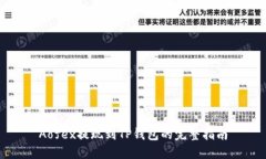 Aofex提现到TP钱包的完整指