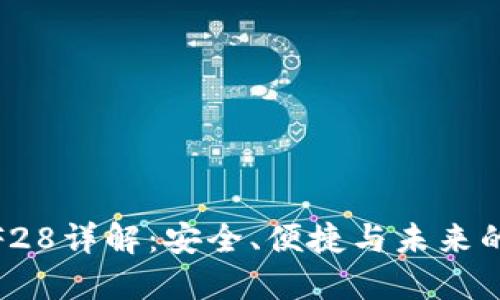 数字钱包F28详解：安全、便捷与未来的金融趋势