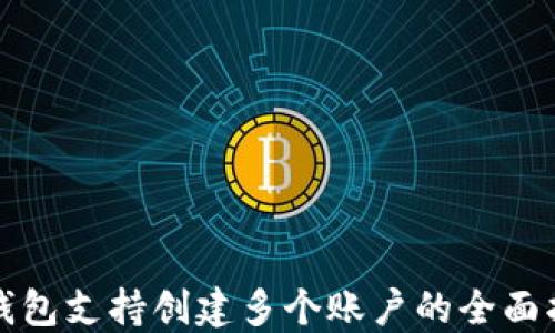 
TP钱包支持创建多个账户的全面指南