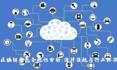 区块链钱包合规性分析：